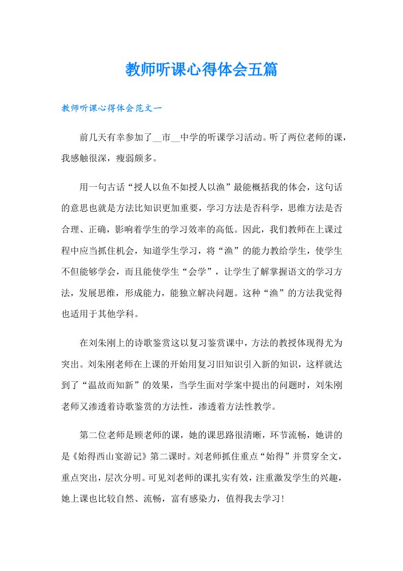 教师听课心得体会五篇