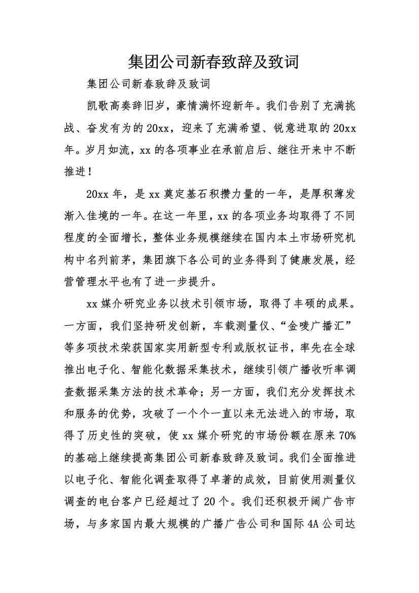 集团公司新春致辞及致词