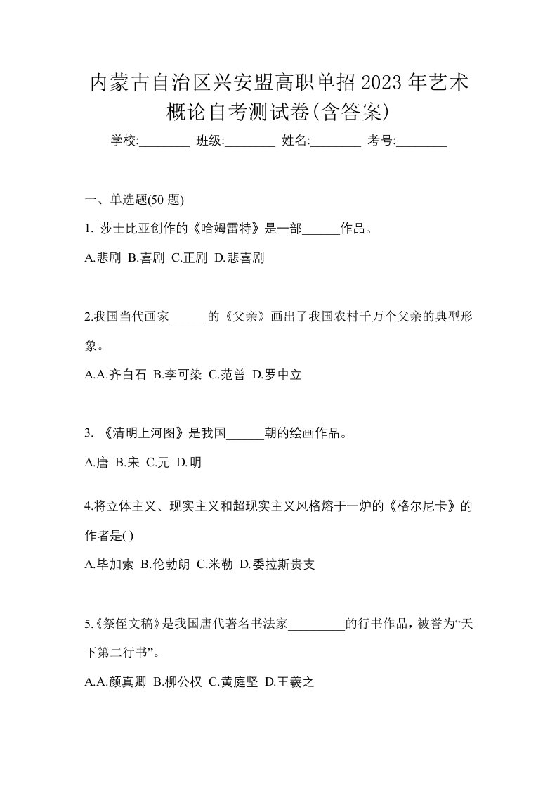 内蒙古自治区兴安盟高职单招2023年艺术概论自考测试卷含答案