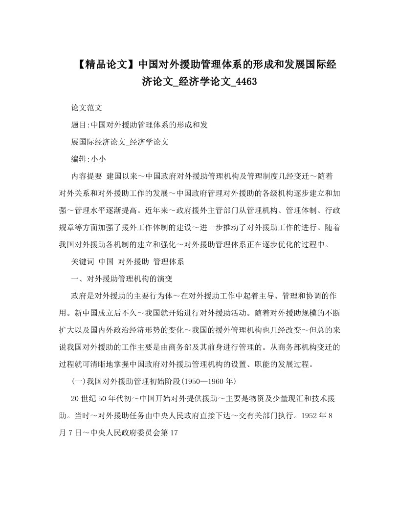 【精品论文】中国对外援助管理体系的形成和发展国际经济论文_经济学论文_4463