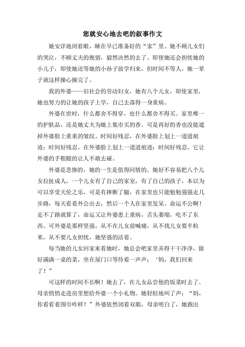 您就安心地去吧的叙事作文