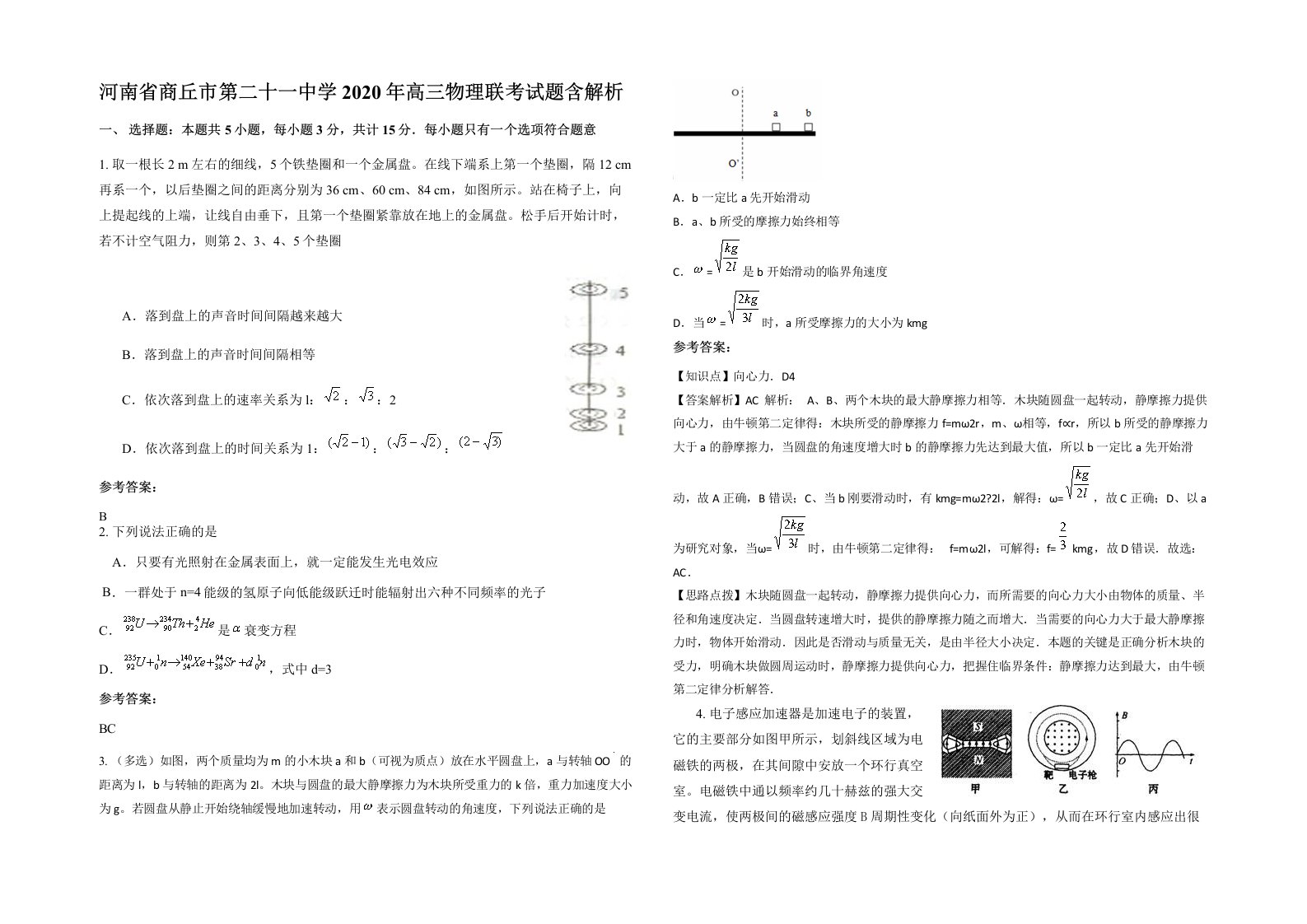 河南省商丘市第二十一中学2020年高三物理联考试题含解析