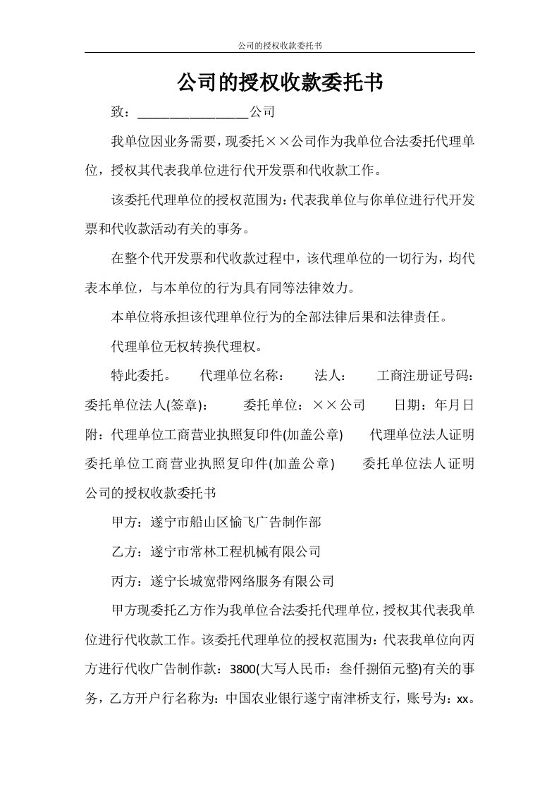 公司的授权收款委托书