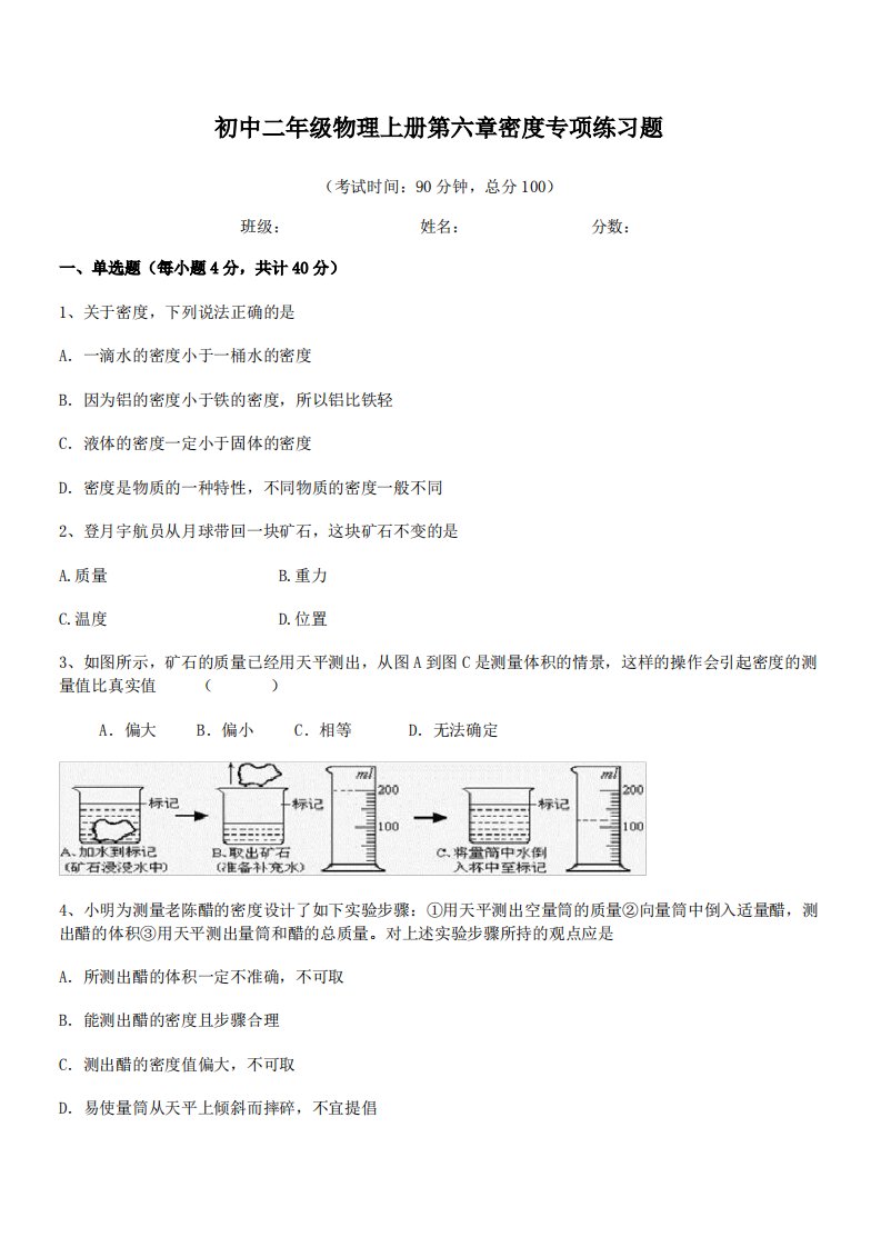 2021年南宁市天桃实验学校初中二年级物理上册第六章密度专项练习题