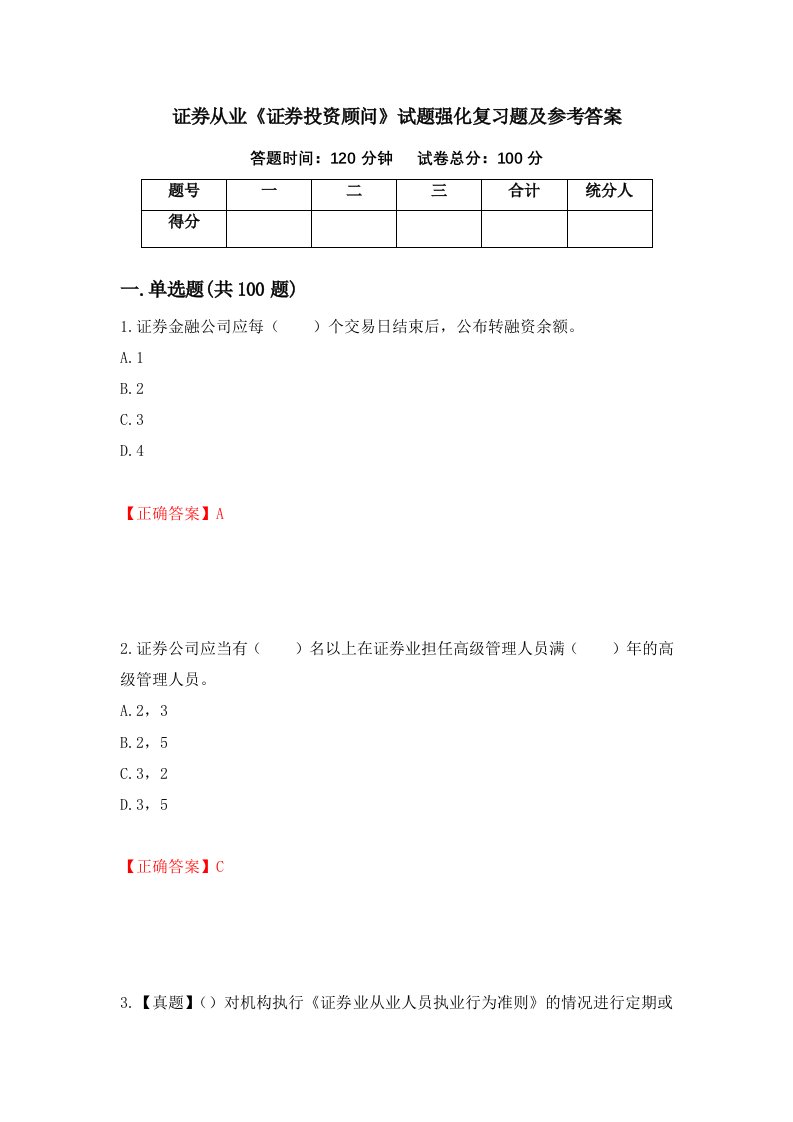 证券从业证券投资顾问试题强化复习题及参考答案第5次