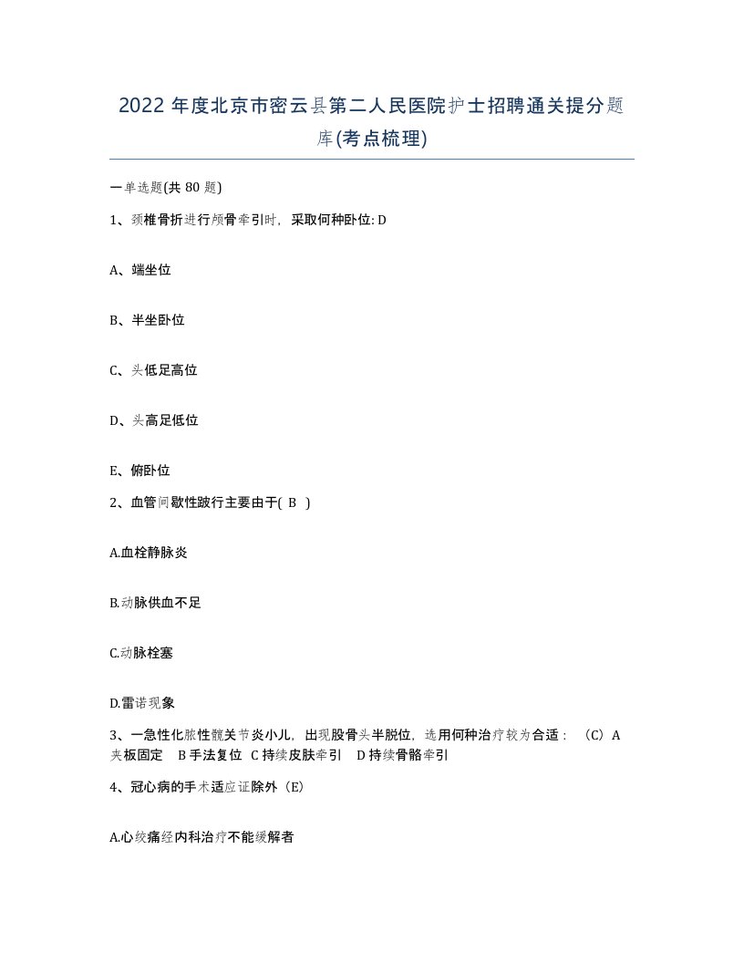 2022年度北京市密云县第二人民医院护士招聘通关提分题库考点梳理