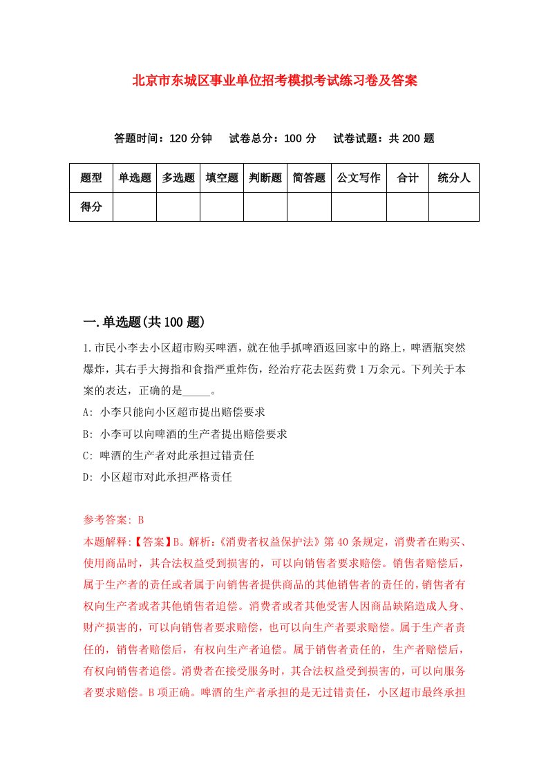 北京市东城区事业单位招考模拟考试练习卷及答案1