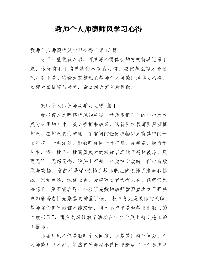 教师个人师德师风学习心得_2