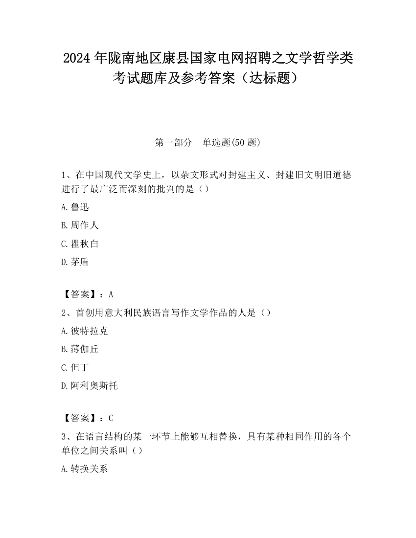 2024年陇南地区康县国家电网招聘之文学哲学类考试题库及参考答案（达标题）