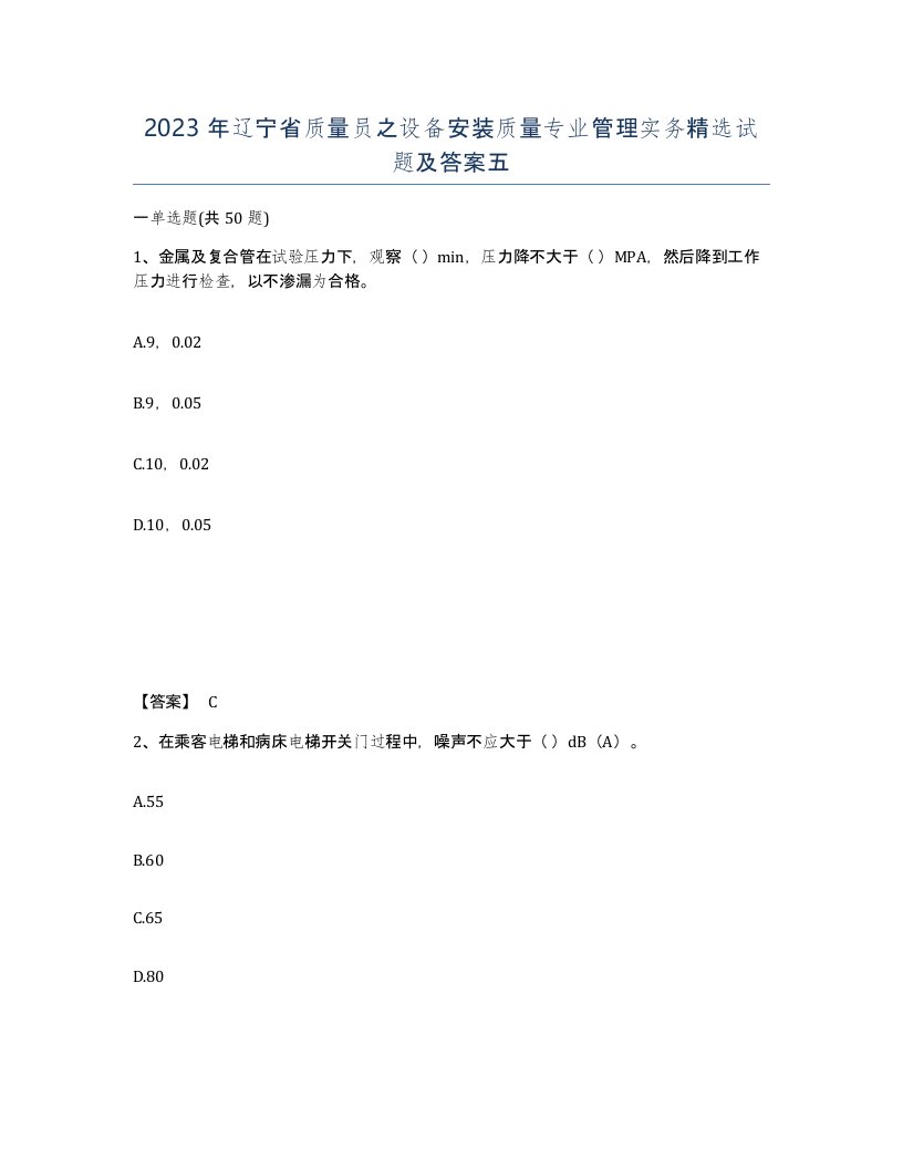 2023年辽宁省质量员之设备安装质量专业管理实务试题及答案五