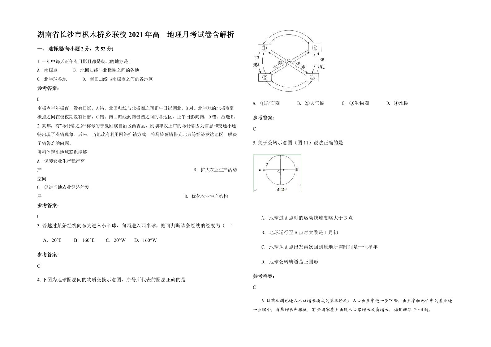 湖南省长沙市枫木桥乡联校2021年高一地理月考试卷含解析