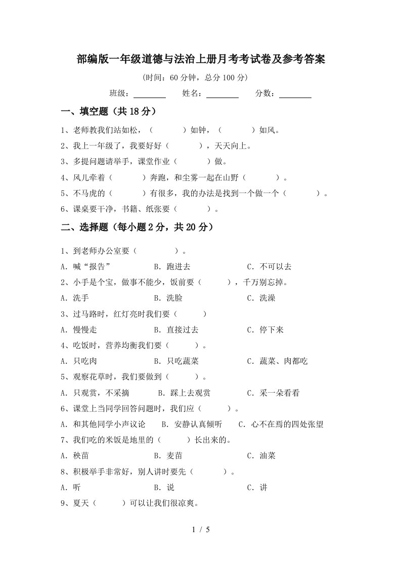 部编版一年级道德与法治上册月考考试卷及参考答案