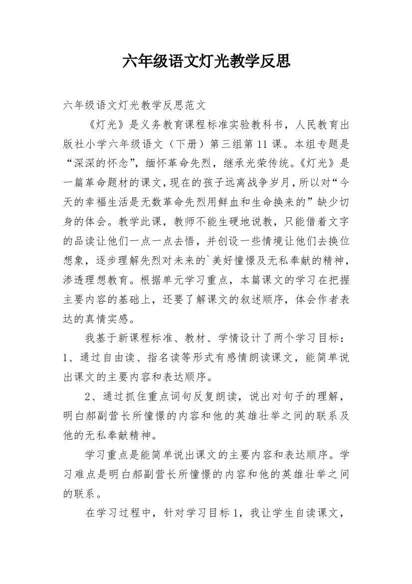 六年级语文灯光教学反思