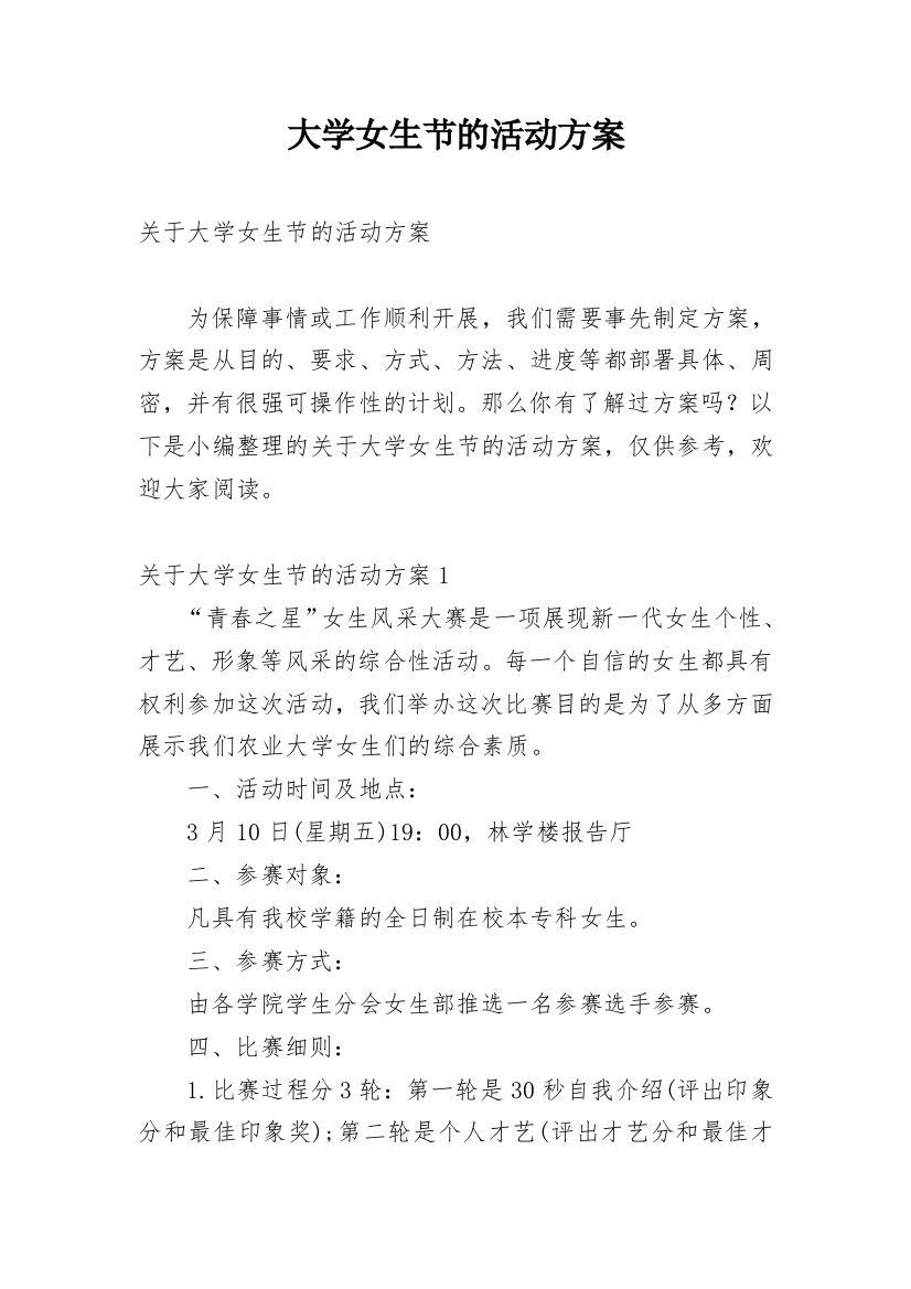 大学女生节的活动方案