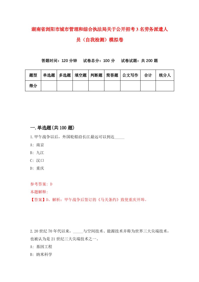 湖南省浏阳市城市管理和综合执法局关于公开招考3名劳务派遣人员自我检测模拟卷第8版