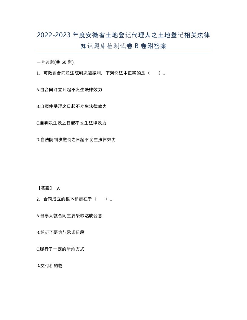 2022-2023年度安徽省土地登记代理人之土地登记相关法律知识题库检测试卷B卷附答案