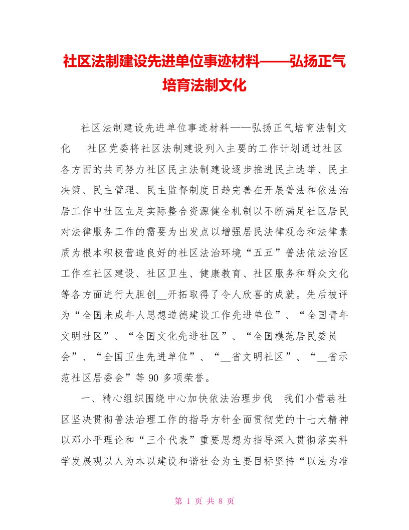 社区法制建设先进单位事迹材料——弘扬正气培育法制文化