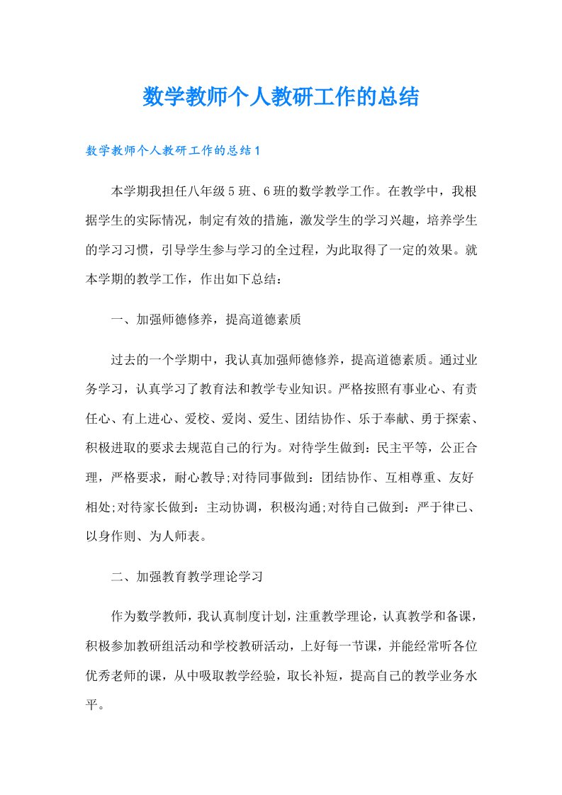 数学教师个人教研工作的总结