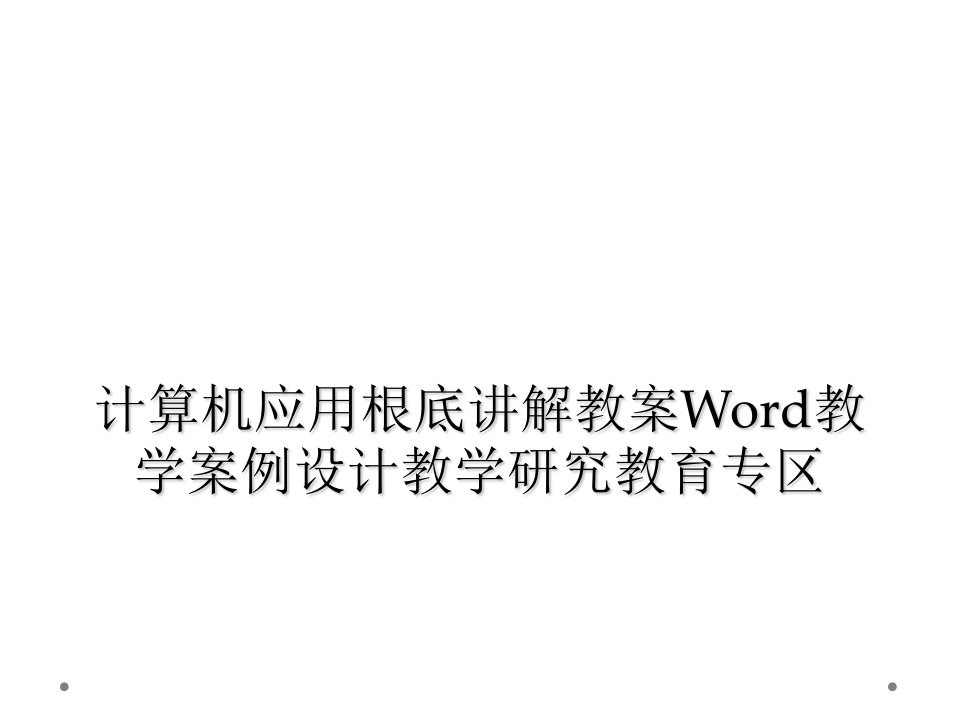 计算机应用基础讲解教案word教学案例设计教学研究教育专区