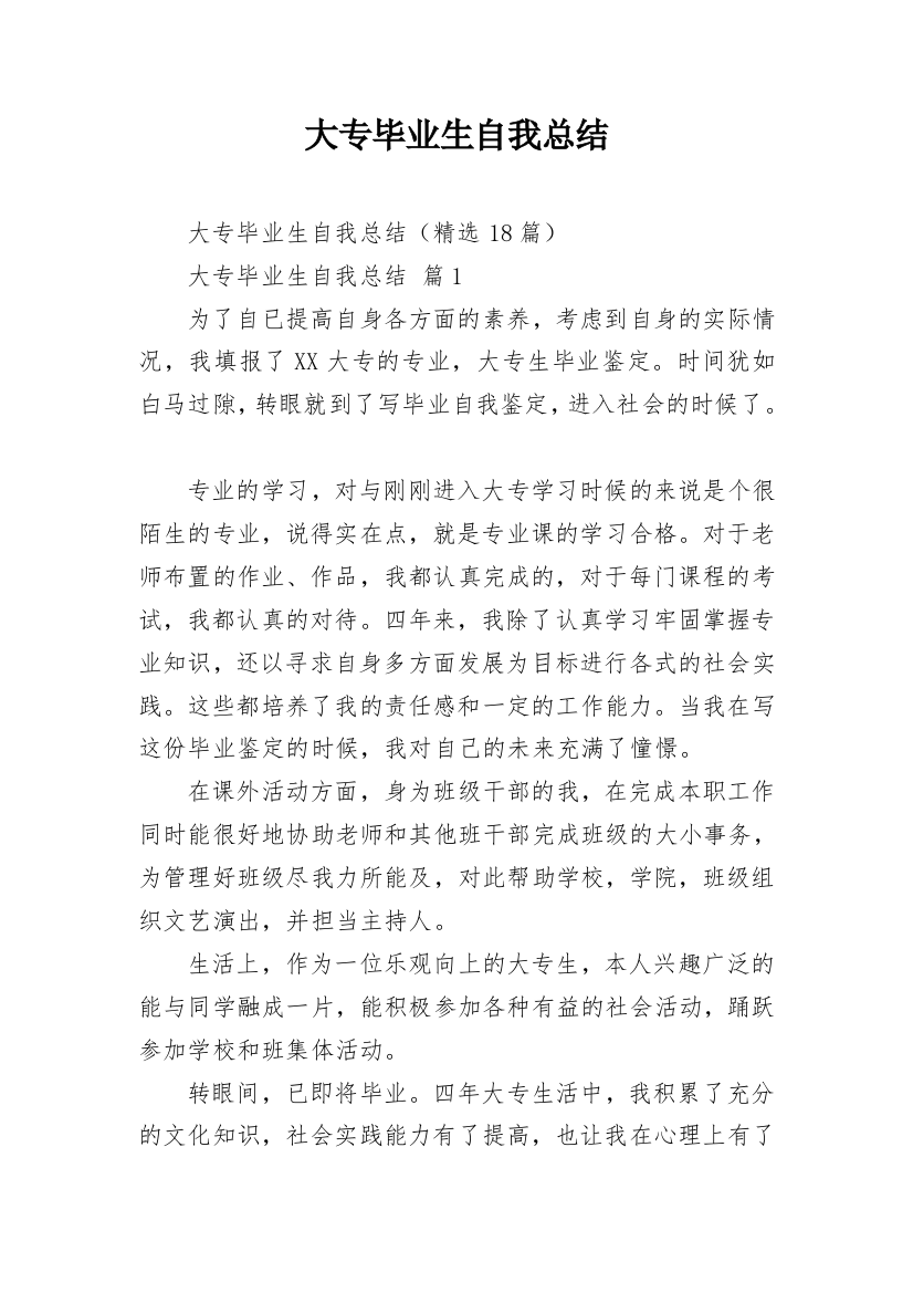 大专毕业生自我总结