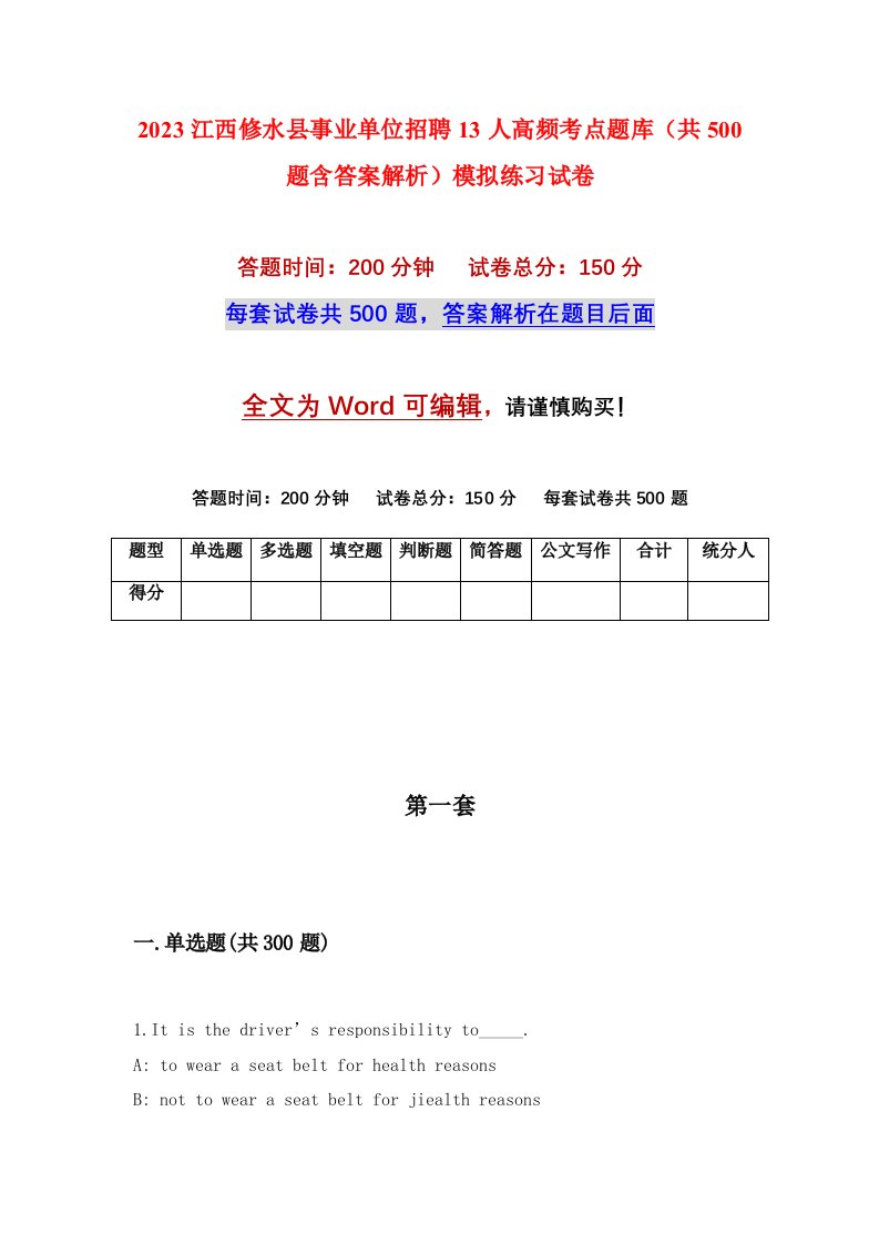 2023江西修水县事业单位招聘13人高频考点题库共500题含答案解析模拟练习试卷