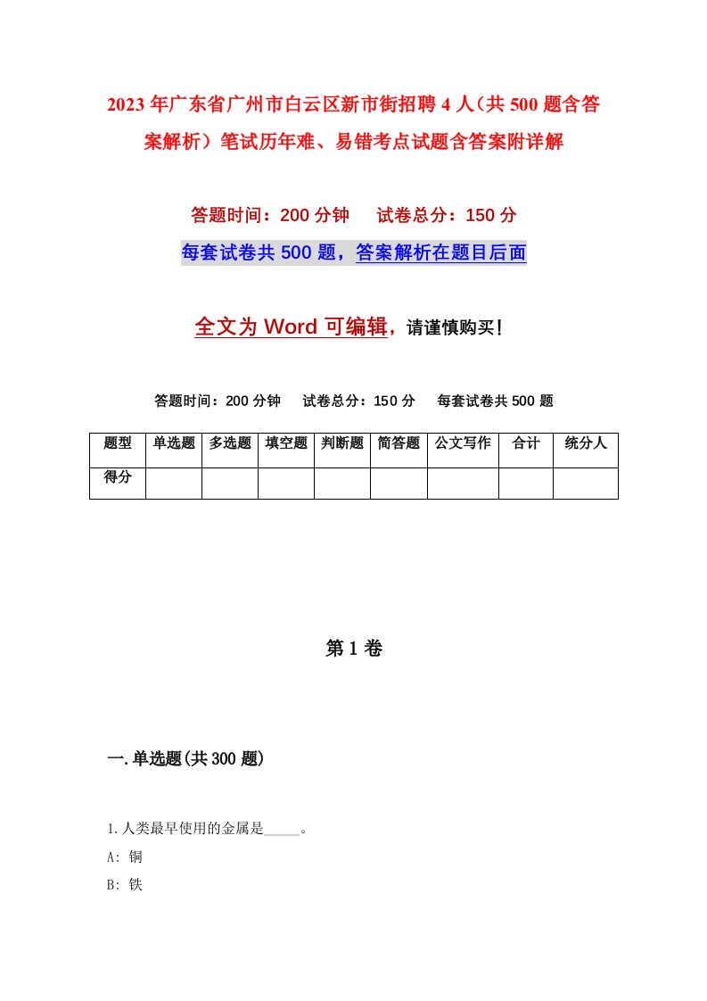 2023年广东省广州市白云区新市街招聘4人共500题含答案解析笔试历年难易错考点试题含答案附详解