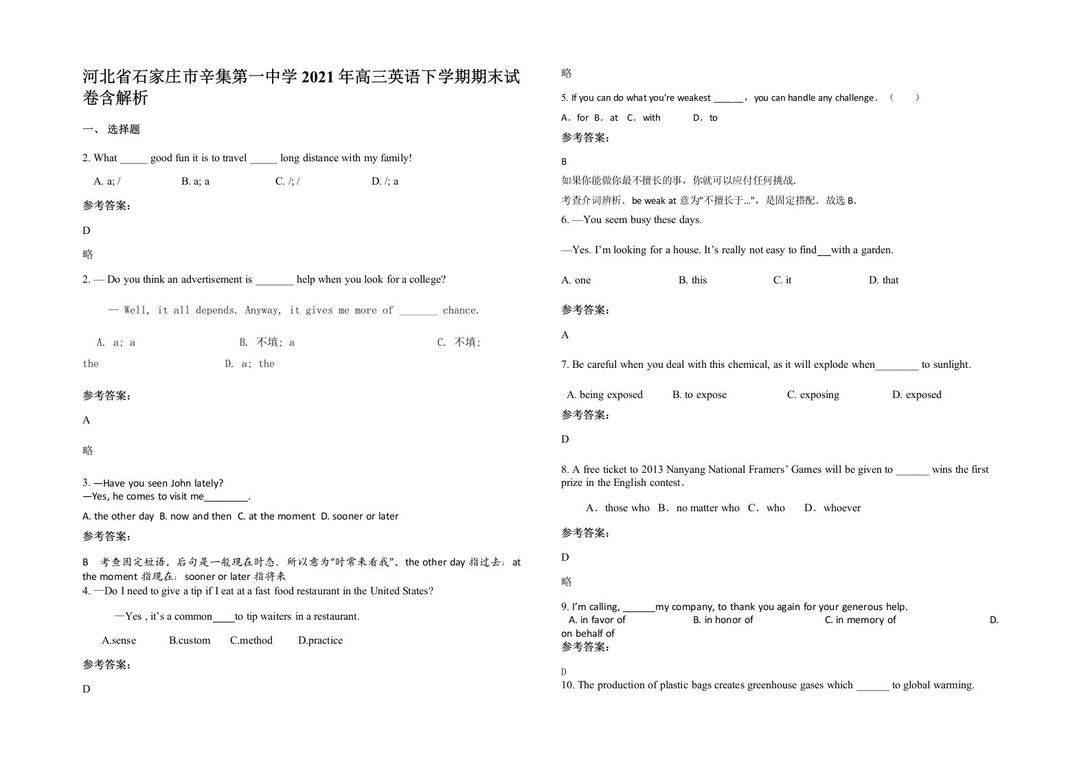 河北省石家庄市辛集第一中学2021年高三英语下学期期末试卷含解析