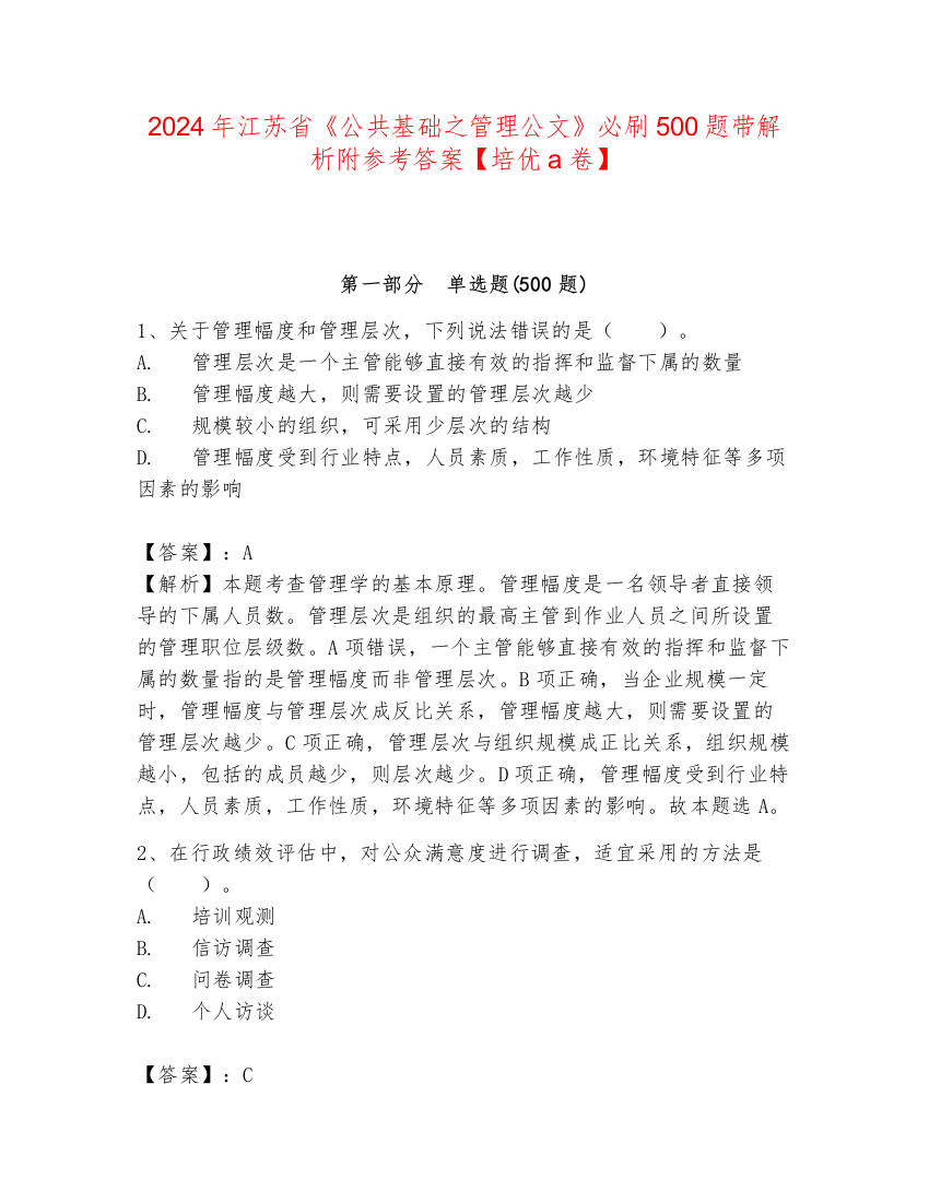 2024年江苏省《公共基础之管理公文》必刷500题带解析附参考答案【培优a卷】