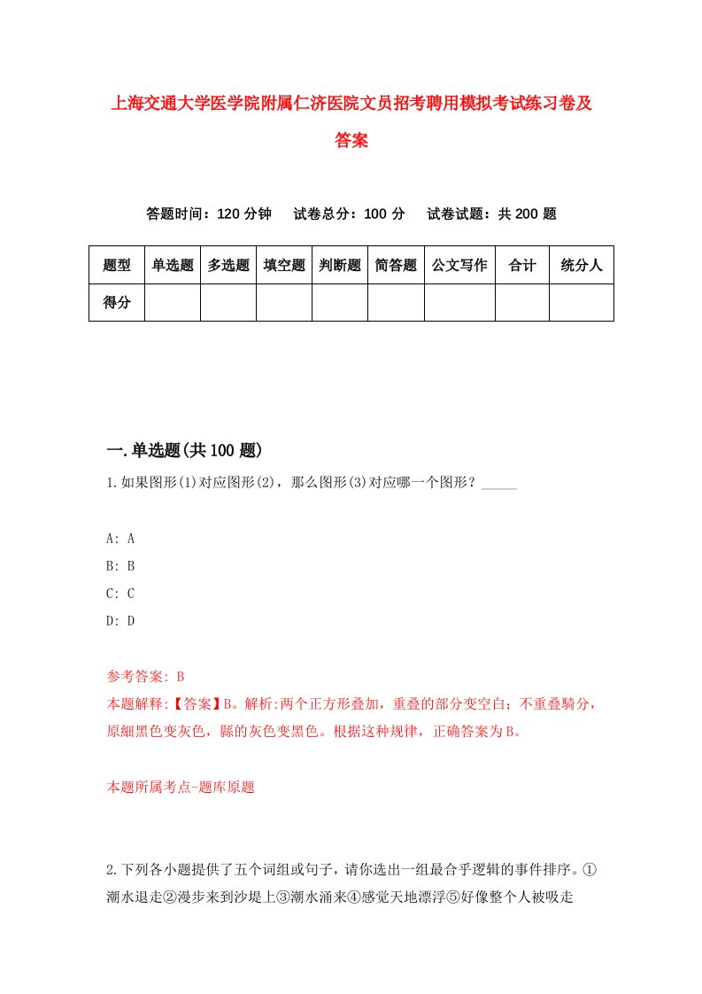 上海交通大学医学院附属仁济医院文员招考聘用模拟考试练习卷及答案第0套