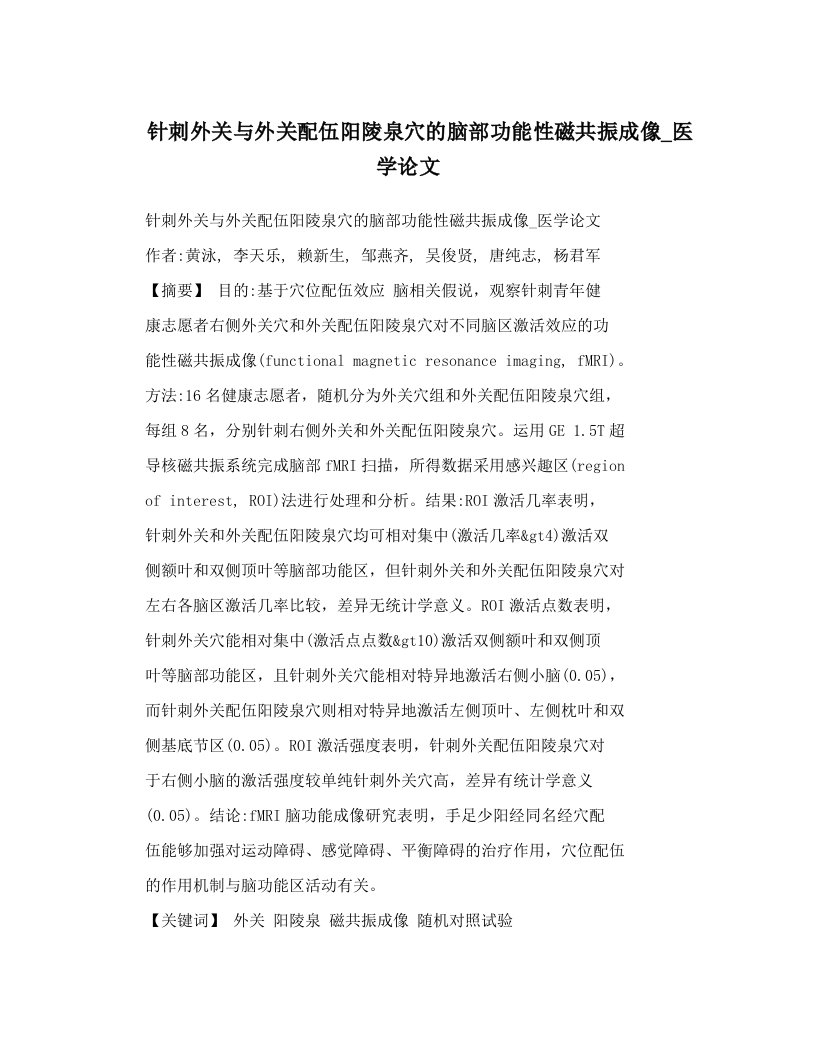 针刺外关与外关配伍阳陵泉穴的脑部功能性磁共振成像_医学论文