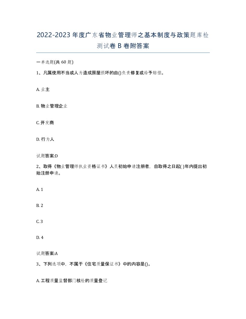 2022-2023年度广东省物业管理师之基本制度与政策题库检测试卷B卷附答案