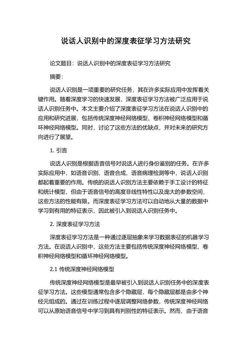 说话人识别中的深度表征学习方法研究