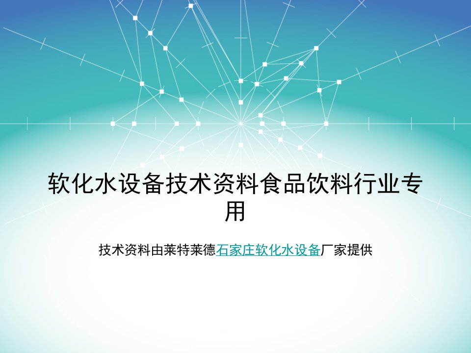 软化水设备技术资料食品饮料行业专用