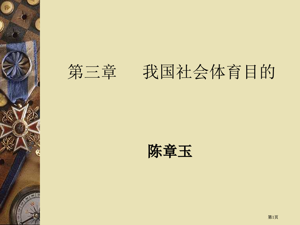 我国社会体育的目的y与任务以及地位与功能公开课一等奖优质课大赛微课获奖课件