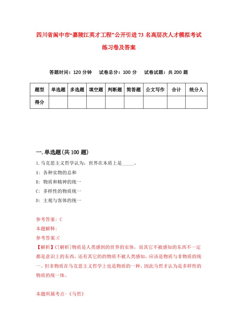 四川省阆中市嘉陵江英才工程公开引进73名高层次人才模拟考试练习卷及答案第2版