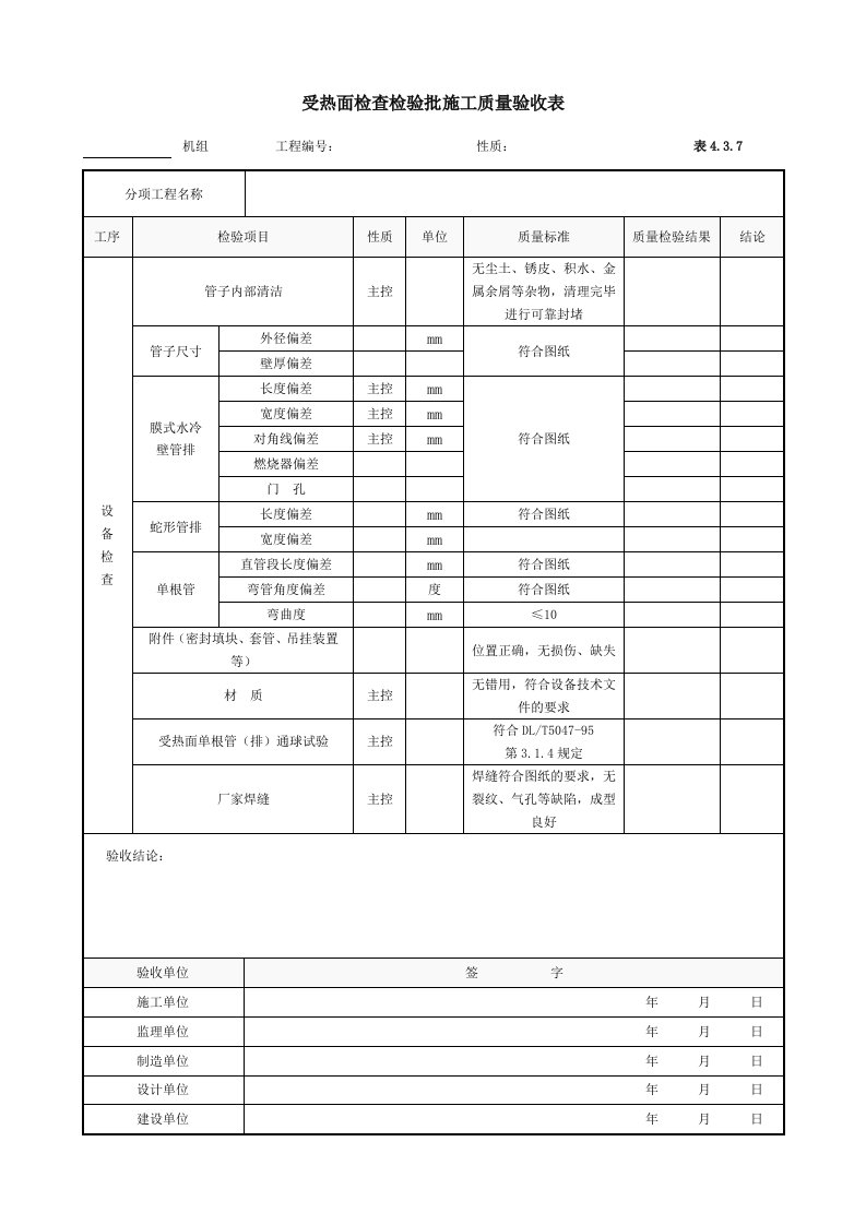 表4.3.7.受热面检查检验批施工质量验收表