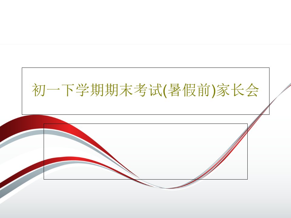 初一下学期期末考试(暑假前)家长会PPT36页