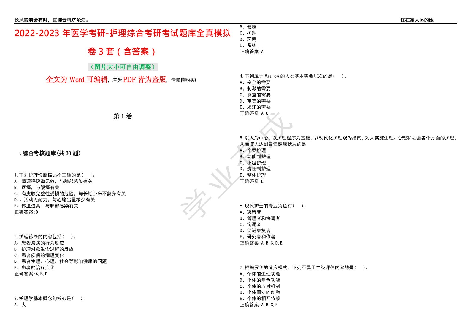 2022-2023年医学考研-护理综合考研考试题库全真模拟卷3套（含答案）试卷号1