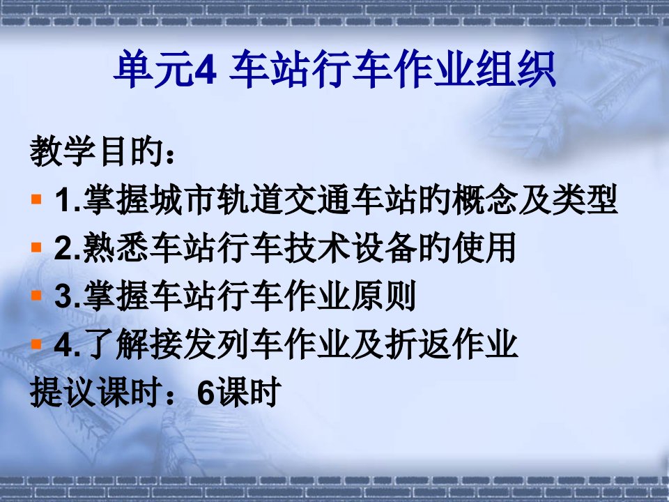 城市轨道交通行车组织单元车站行车作业组织公开课获奖课件省赛课一等奖课件