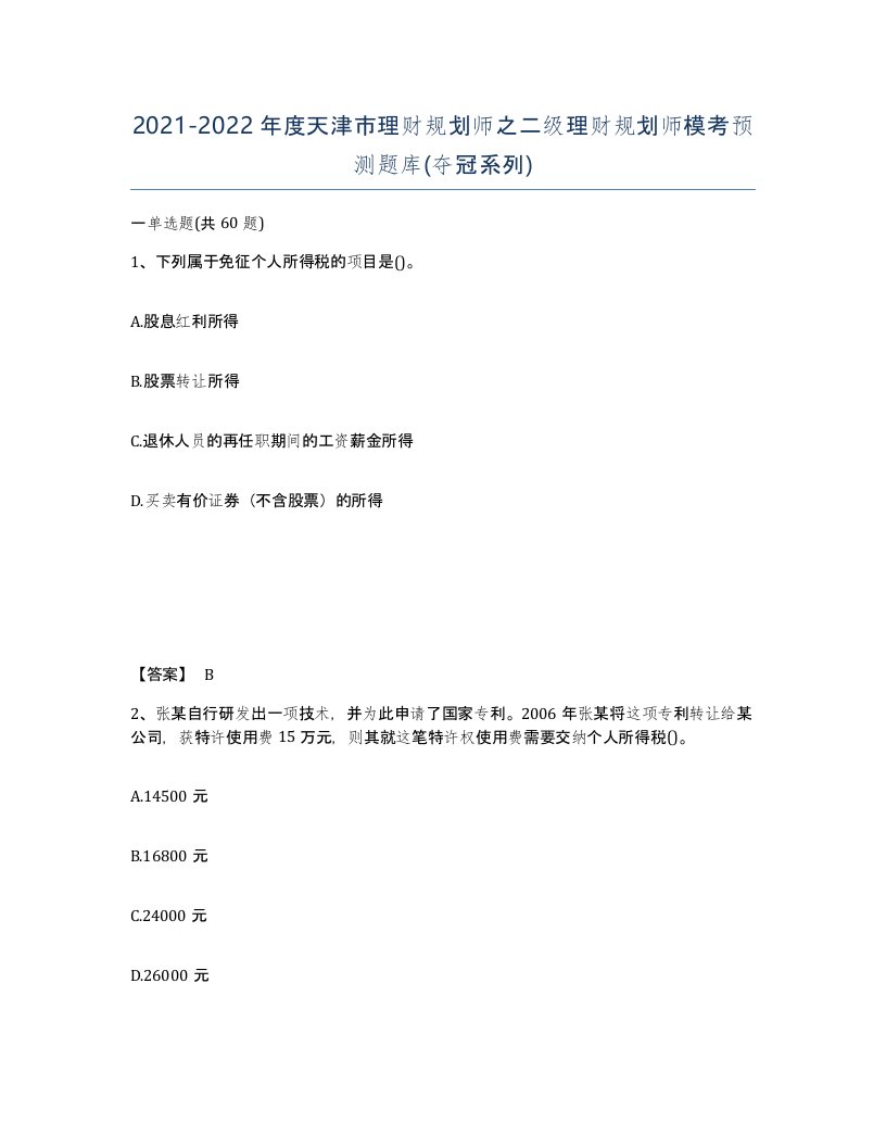 2021-2022年度天津市理财规划师之二级理财规划师模考预测题库夺冠系列