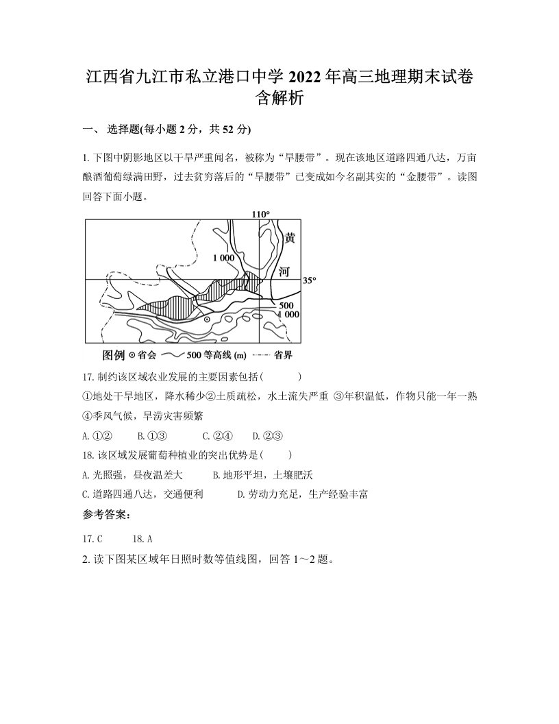 江西省九江市私立港口中学2022年高三地理期末试卷含解析