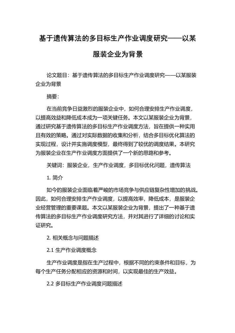 基于遗传算法的多目标生产作业调度研究——以某服装企业为背景