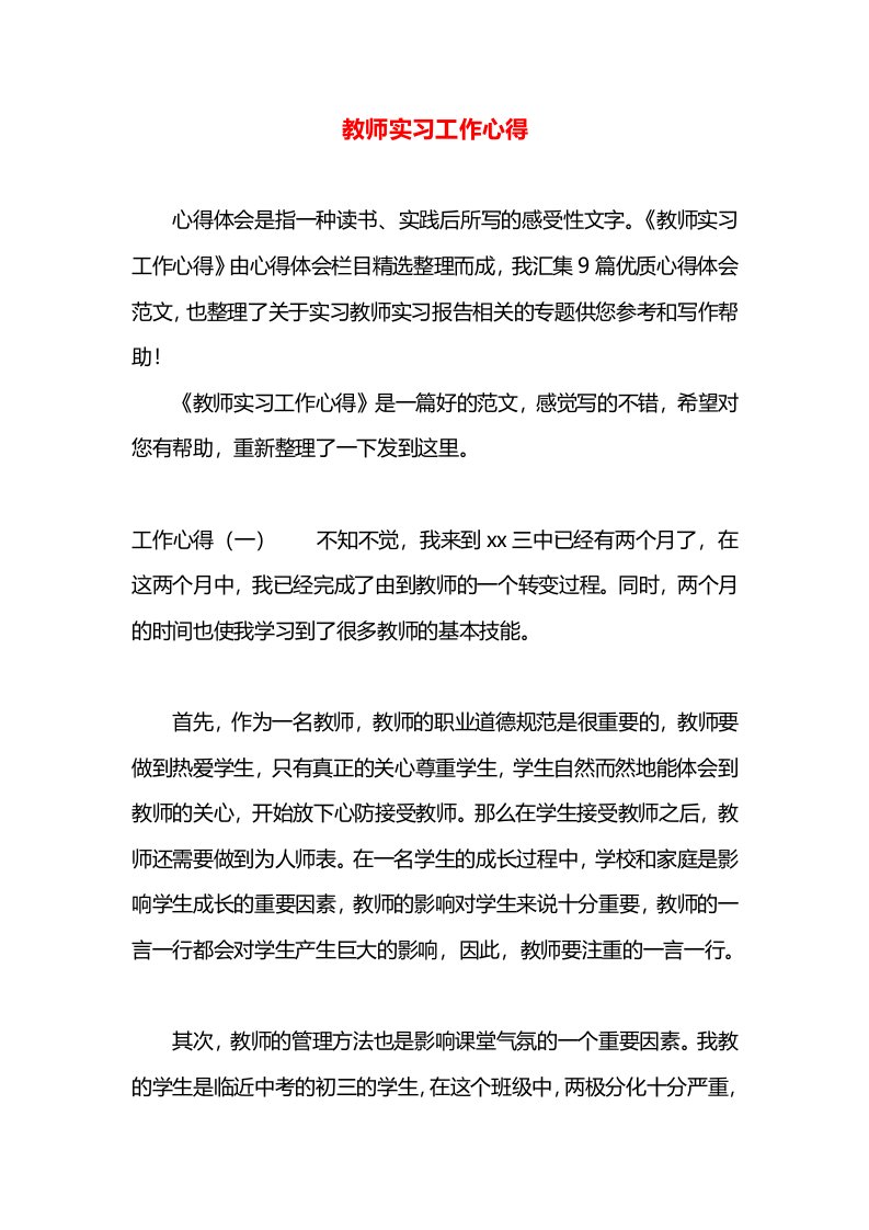 教师实习工作心得