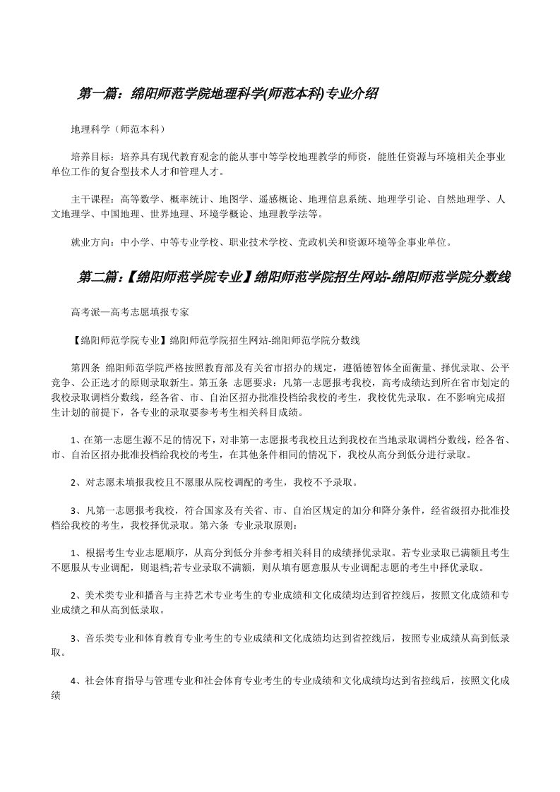 绵阳师范学院地理科学(师范本科)专业介绍（精选多篇）[修改版]