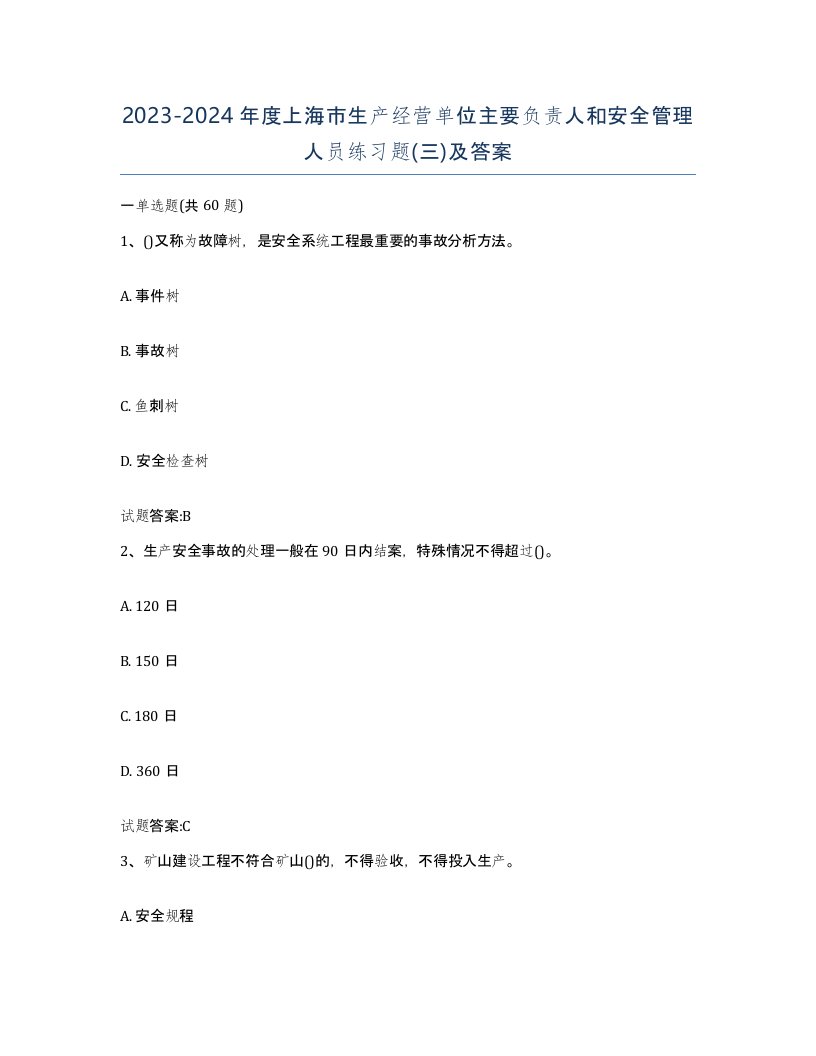 20232024年度上海市生产经营单位主要负责人和安全管理人员练习题三及答案