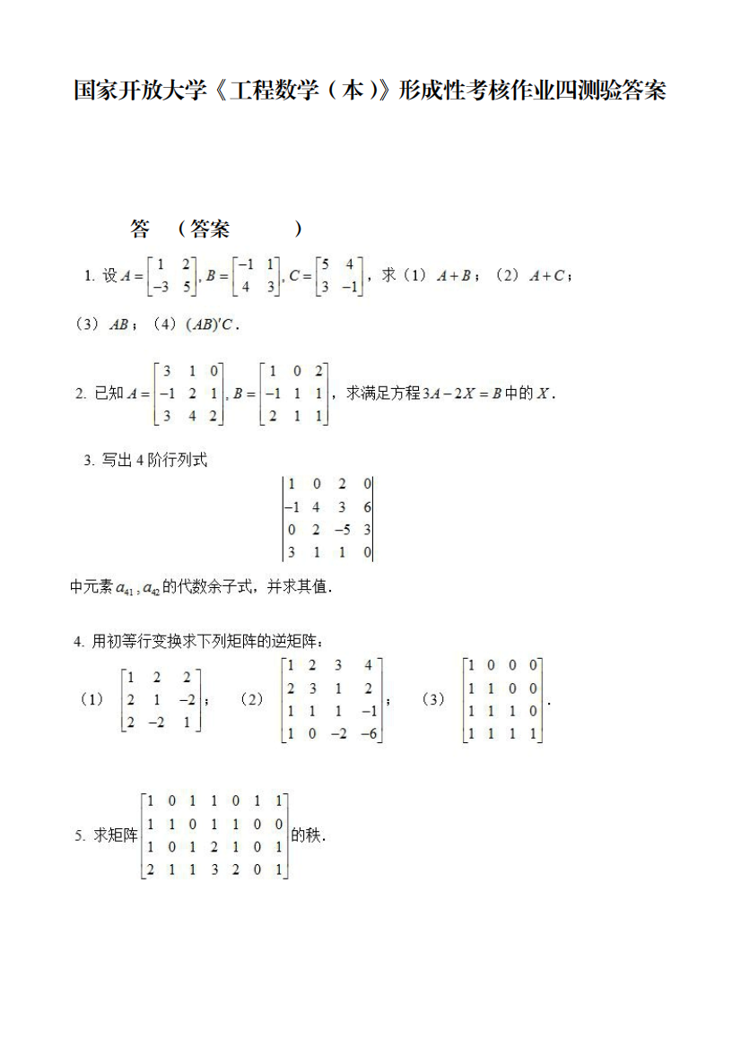 国开电大《工程数学(本)》形考任务四答案