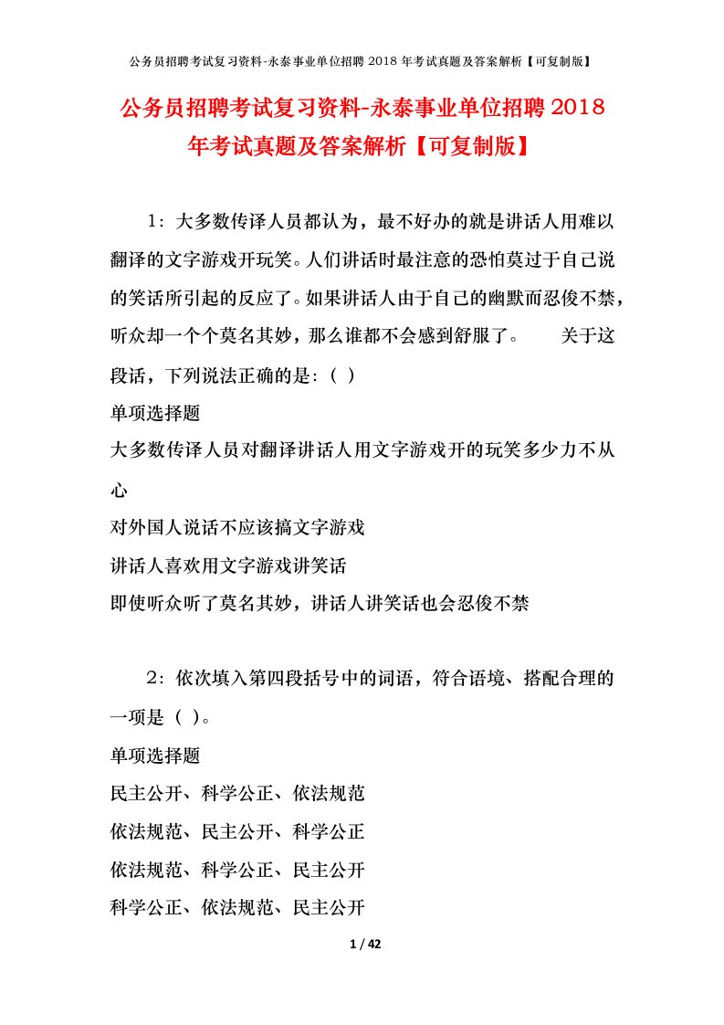 公务员招聘考试复习资料-永泰事业单位招聘2018年考试真题及答案解析可复制版