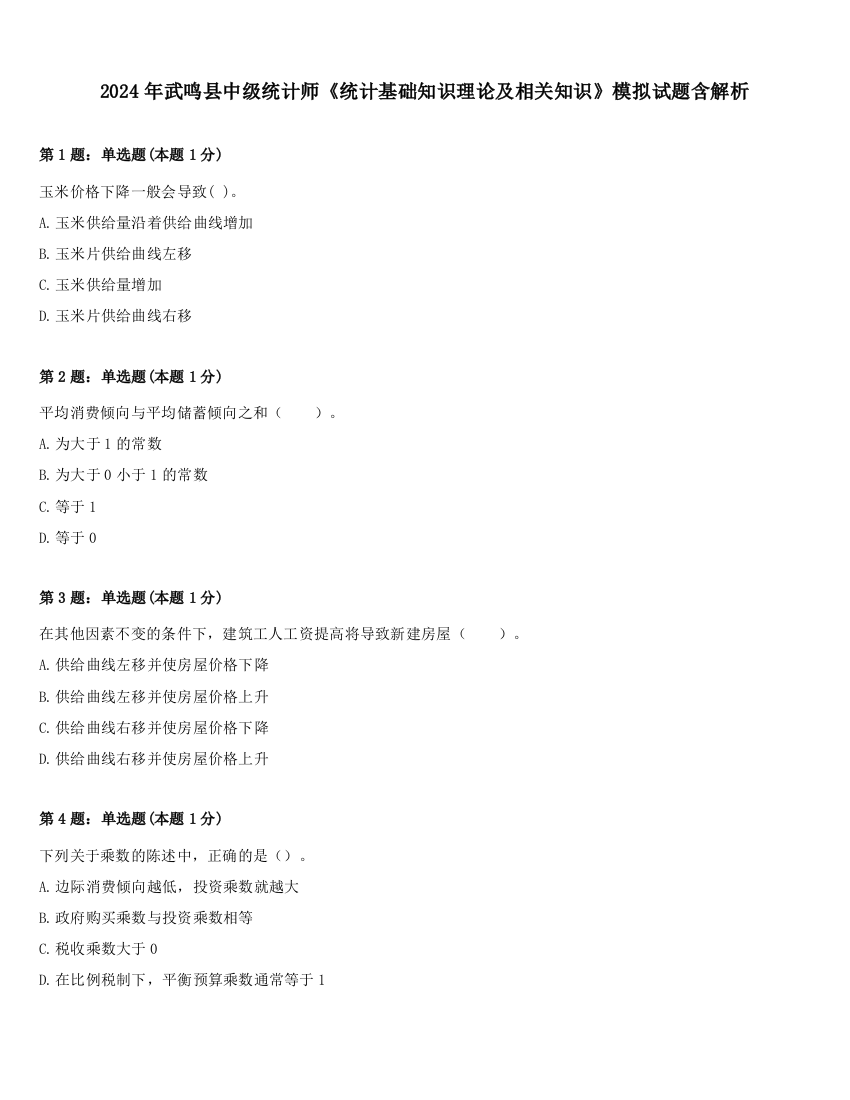 2024年武鸣县中级统计师《统计基础知识理论及相关知识》模拟试题含解析