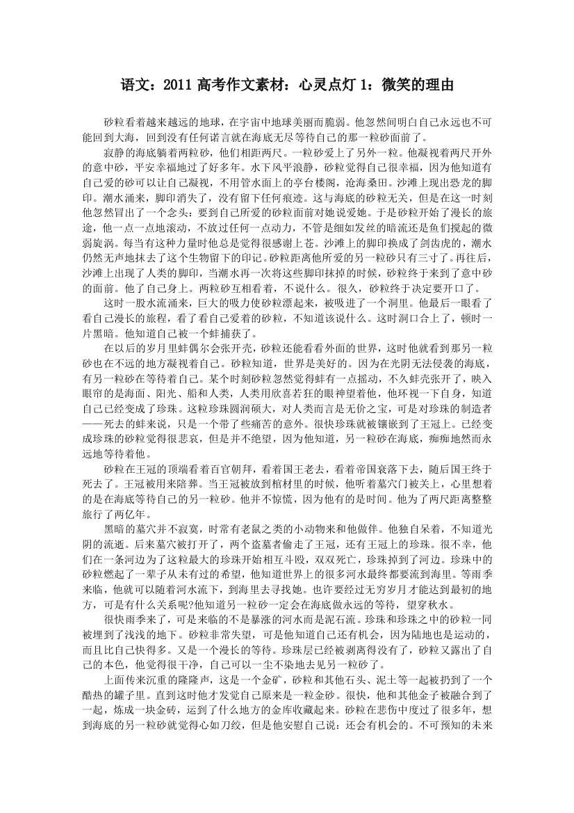 语文：2011高考作文素材：心灵点灯1：微笑的理由