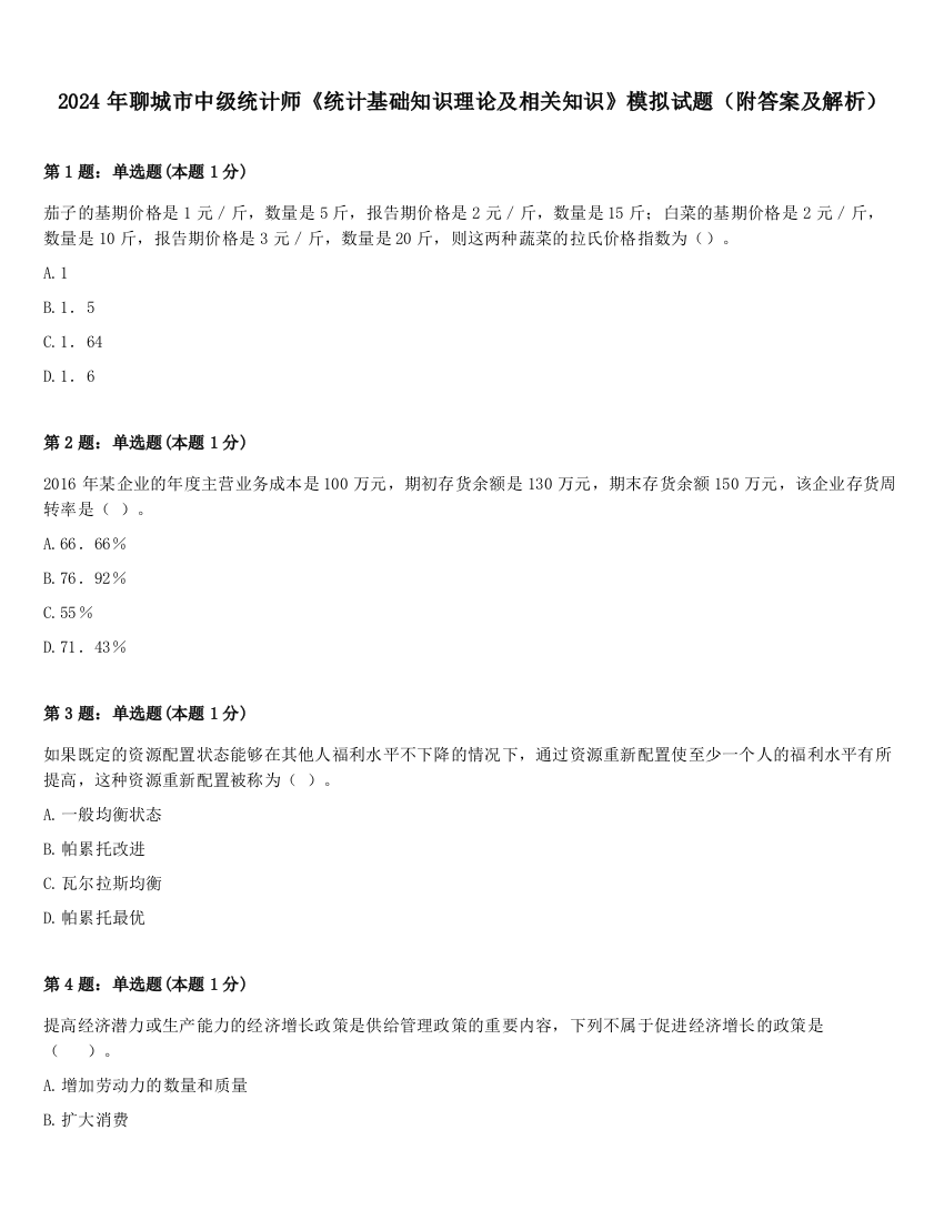 2024年聊城市中级统计师《统计基础知识理论及相关知识》模拟试题（附答案及解析）